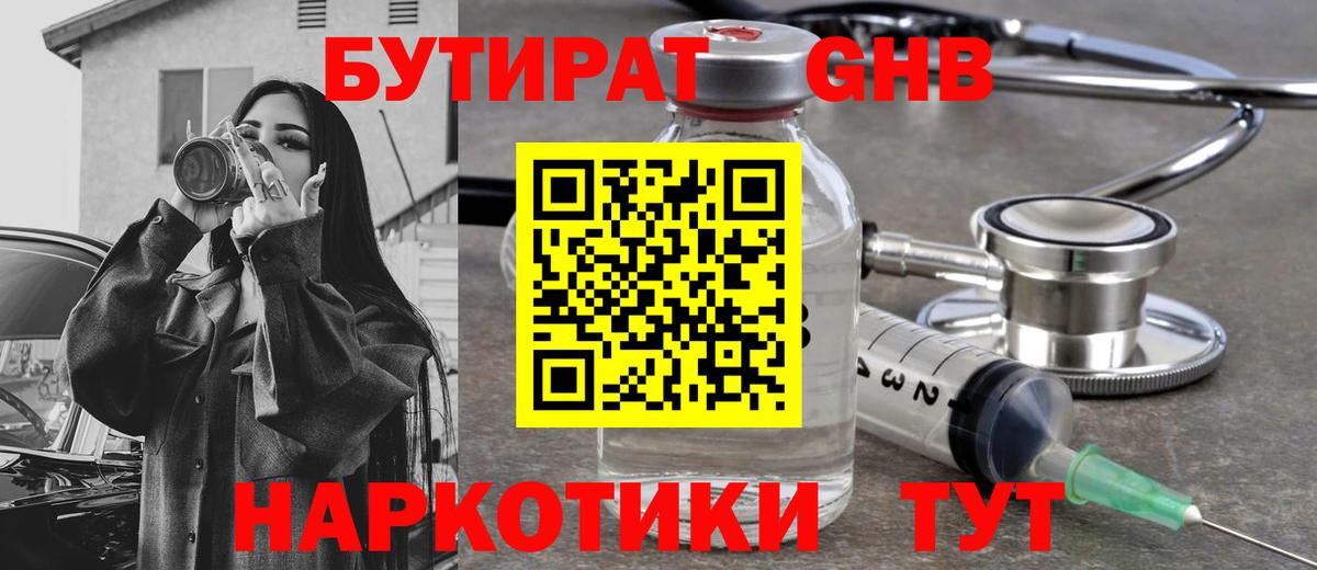БУТИРАТ GHB Изобильный